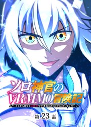 ソロ神官のVRMMO冒険記 ～どこから見ても狂戦士です本当にありがとうございました～【フルカラー】【タテヨミ】(23)