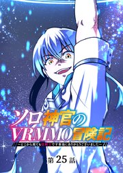 ソロ神官のVRMMO冒険記 ～どこから見ても狂戦士です本当にありがとうございました～【フルカラー】【タテヨミ】(25)