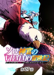 ソロ神官のVRMMO冒険記 ～どこから見ても狂戦士です本当にありがとうございました～【フルカラー】【タテヨミ】(27)