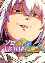 ソロ神官のVRMMO冒険記 ～どこから見ても狂戦士です本当にありがとうございました～【フルカラー】【タテヨミ】(30)