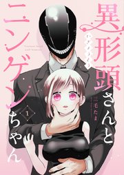 異形頭さんとニンゲンちゃん【連載版】 表紙