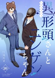 異形頭さんとニンゲンちゃん【連載版】 vol.26