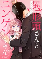 異形頭さんとニンゲンちゃん【連載版】 vol.27