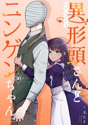 異形頭さんとニンゲンちゃん【連載版】vol.30