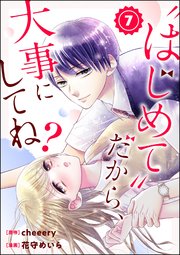 “はじめて”だから、大事にしてね？（分冊版） 【第7話】