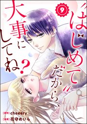 “はじめて”だから、大事にしてね？（分冊版） 【第9話】