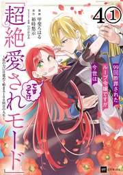 【単話版】99回断罪されたループ令嬢ですが今世は「超絶愛されモード」ですって！？ ～真の力に目覚めて始まる100回目の人生～ 第4話（1）