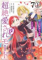 【単話版】99回断罪されたループ令嬢ですが今世は「超絶愛されモード」ですって！？ ～真の力に目覚めて始まる100回目の人生～ 第7話（1）