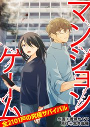 マンションゲーム 全2101戸の究極サバイバル 8（分冊版）