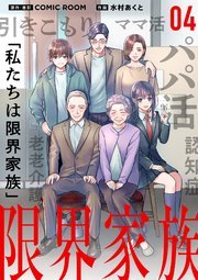 限界家族【単話】 4