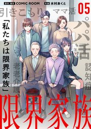 限界家族【単話】 5