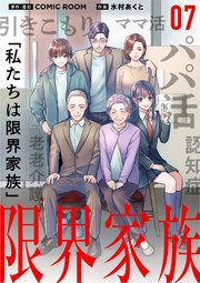 限界家族【単話】 7