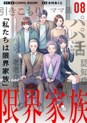限界家族【単話】 8