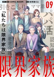 限界家族【単話】 9