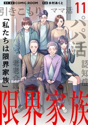 限界家族【単話】 11