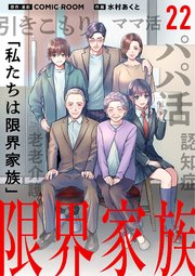 限界家族【単話】 22