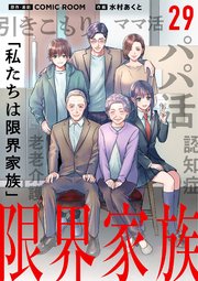 限界家族【単話】 29