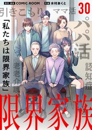 限界家族【単話】 30