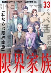 限界家族【単話】 33
