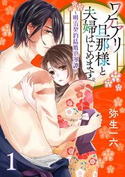 ワケアリ旦那様と夫婦はじめます。～明治契約結婚浪漫譚～