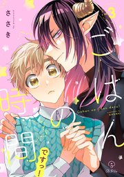 ごはんの時間ですっ！ act.3