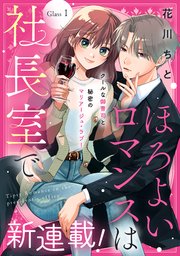 ほろよいロマンスは社長室で［comic tint］ 分冊版