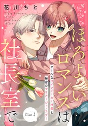 ほろよいロマンスは社長室で［comic tint］ 分冊版（3）