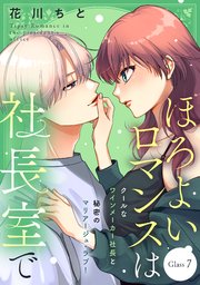 ほろよいロマンスは社長室で［comic tint］ 分冊版（7）