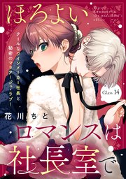 ほろよいロマンスは社長室で［ｃｏｍｉｃ　ｔｉｎｔ］　分冊版（１４）