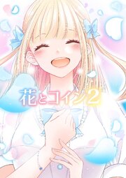 花とコイン