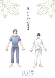 麻のなかの蓬（2）