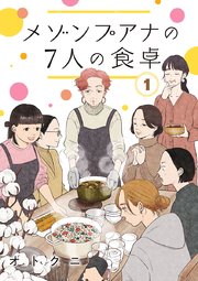 メゾンプアナの7人の食卓