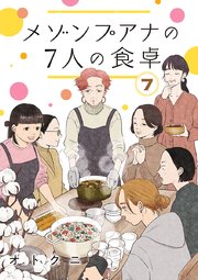 メゾンプアナの7人の食卓【分冊版】 7