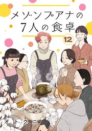 メゾンプアナの7人の食卓【分冊版】 12