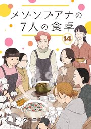 メゾンプアナの7人の食卓【分冊版】 14