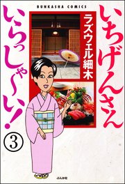 いちげんさん いらっしゃ～い！（分冊版） 【第3話】