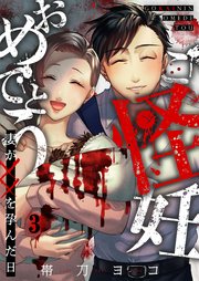 ご怪妊おめでとう～妻が××を孕んだ日～（3）