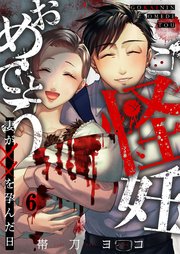 ご怪妊おめでとう～妻が××を孕んだ日～（6）