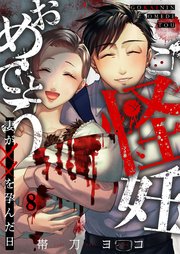 ご怪妊おめでとう～妻が××を孕んだ日～（8）
