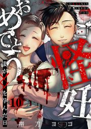 ご怪妊おめでとう～妻が××を孕んだ日～（10）