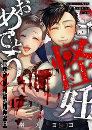 ご怪妊おめでとう～妻が××を孕んだ日～（17）