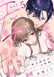 【ラブコフレ】ふたりでエッチになりませんか -紳士彼氏のオモチャな特訓- act.5
