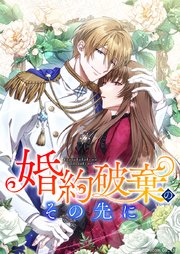 婚約破棄のその先に ～捨てられ令嬢、王子様に溺愛（演技）される～ 第8話【タテスク】