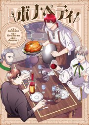 ボナペティ【タテヨミ】第21話