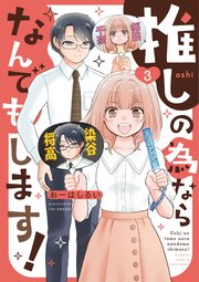推しの為ならなんでもします！ (3)