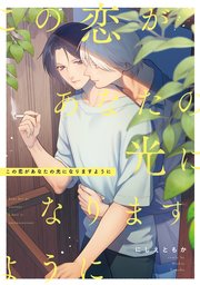 この恋があなたの光になりますように 【連載版】: 5
