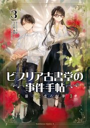 ビブリア古書堂の事件手帖 扉子と虚ろな夢（３）