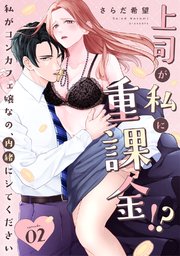 上司が私に重課金!? 私がコンカフェ嬢なの、内緒にシてください  Episode.2《Pinkcherie》