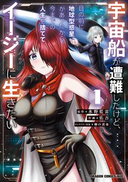 宇宙船が遭難したけど、目の前に地球型惑星があったから、今までの人生を捨ててイージーに生きたい