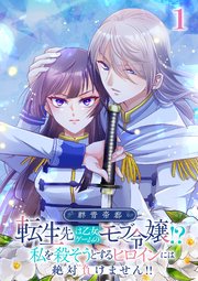 群青帝都 ～転生先は乙女ゲームのモブ令嬢!?私を殺そうとするヒロインには絶対負けません!!～【タテヨミ】
